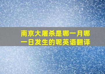 南京大屠杀是哪一月哪一日发生的呢英语翻译