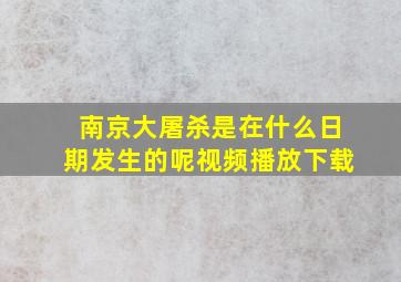 南京大屠杀是在什么日期发生的呢视频播放下载