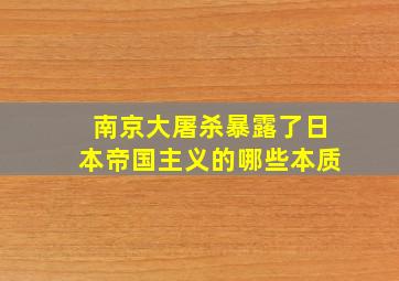 南京大屠杀暴露了日本帝国主义的哪些本质