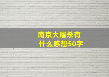 南京大屠杀有什么感想50字