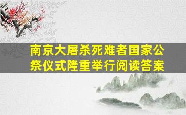 南京大屠杀死难者国家公祭仪式隆重举行阅读答案