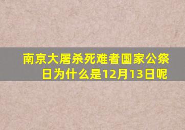 南京大屠杀死难者国家公祭日为什么是12月13日呢