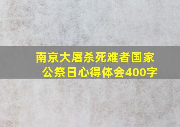 南京大屠杀死难者国家公祭日心得体会400字