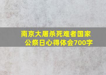 南京大屠杀死难者国家公祭日心得体会700字