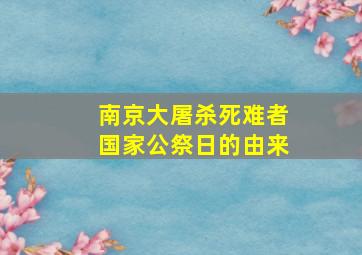 南京大屠杀死难者国家公祭日的由来