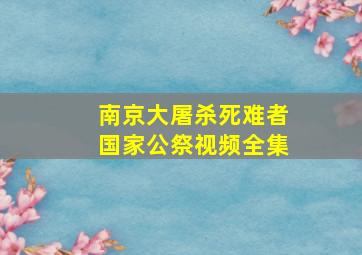 南京大屠杀死难者国家公祭视频全集