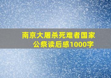 南京大屠杀死难者国家公祭读后感1000字