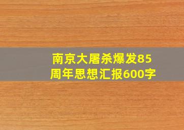 南京大屠杀爆发85周年思想汇报600字