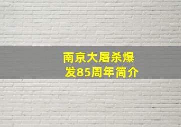 南京大屠杀爆发85周年简介