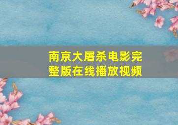 南京大屠杀电影完整版在线播放视频