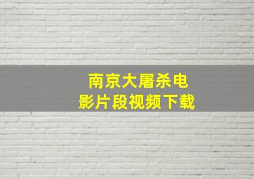 南京大屠杀电影片段视频下载