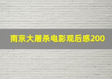 南京大屠杀电影观后感200