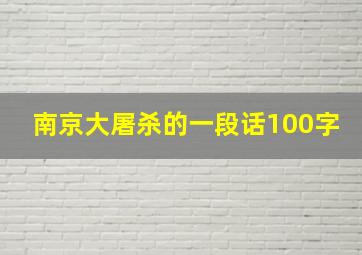 南京大屠杀的一段话100字