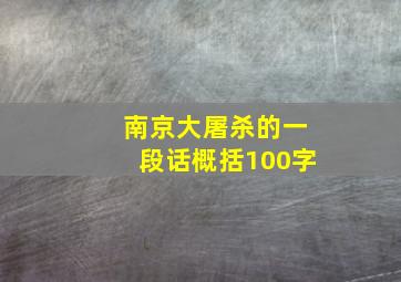 南京大屠杀的一段话概括100字