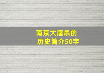 南京大屠杀的历史简介50字