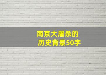 南京大屠杀的历史背景50字