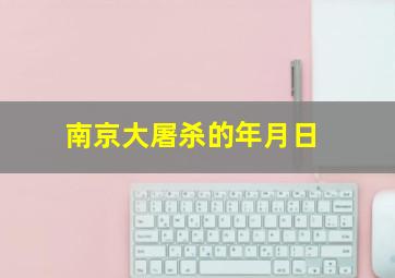 南京大屠杀的年月日