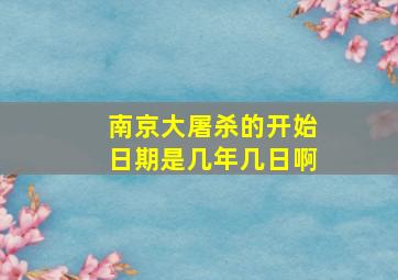 南京大屠杀的开始日期是几年几日啊