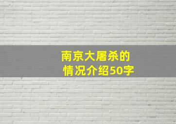 南京大屠杀的情况介绍50字