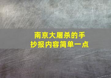 南京大屠杀的手抄报内容简单一点