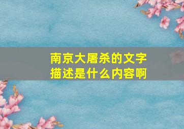 南京大屠杀的文字描述是什么内容啊