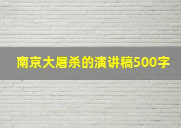 南京大屠杀的演讲稿500字