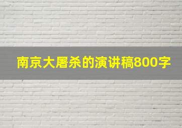 南京大屠杀的演讲稿800字