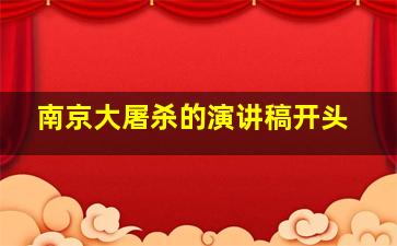 南京大屠杀的演讲稿开头