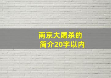 南京大屠杀的简介20字以内