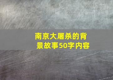 南京大屠杀的背景故事50字内容