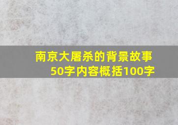 南京大屠杀的背景故事50字内容概括100字