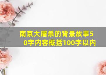 南京大屠杀的背景故事50字内容概括100字以内