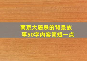 南京大屠杀的背景故事50字内容简短一点