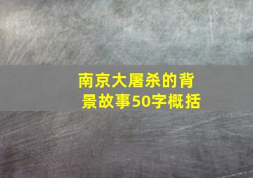 南京大屠杀的背景故事50字概括