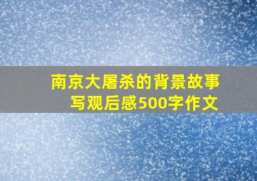 南京大屠杀的背景故事写观后感500字作文