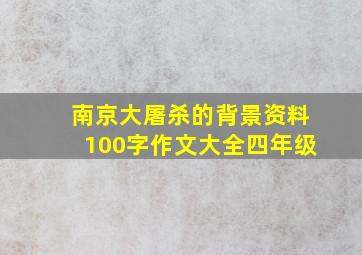 南京大屠杀的背景资料100字作文大全四年级