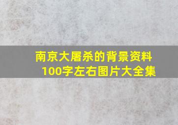 南京大屠杀的背景资料100字左右图片大全集