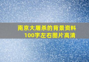 南京大屠杀的背景资料100字左右图片高清