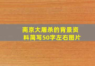 南京大屠杀的背景资料简写50字左右图片