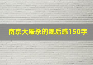 南京大屠杀的观后感150字