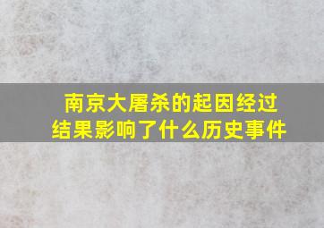 南京大屠杀的起因经过结果影响了什么历史事件