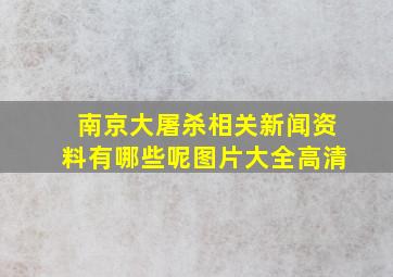 南京大屠杀相关新闻资料有哪些呢图片大全高清