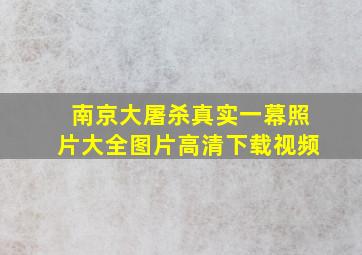 南京大屠杀真实一幕照片大全图片高清下载视频