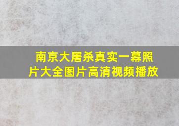 南京大屠杀真实一幕照片大全图片高清视频播放