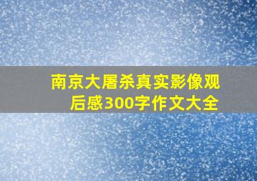 南京大屠杀真实影像观后感300字作文大全