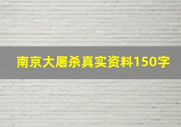 南京大屠杀真实资料150字