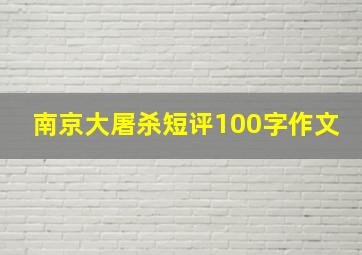 南京大屠杀短评100字作文