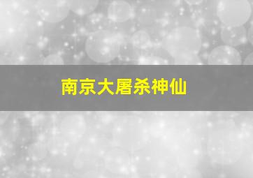 南京大屠杀神仙