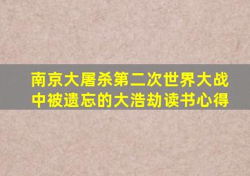 南京大屠杀第二次世界大战中被遗忘的大浩劫读书心得