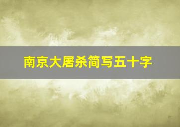 南京大屠杀简写五十字